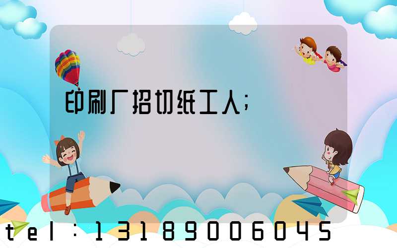 印刷厂招切纸工人