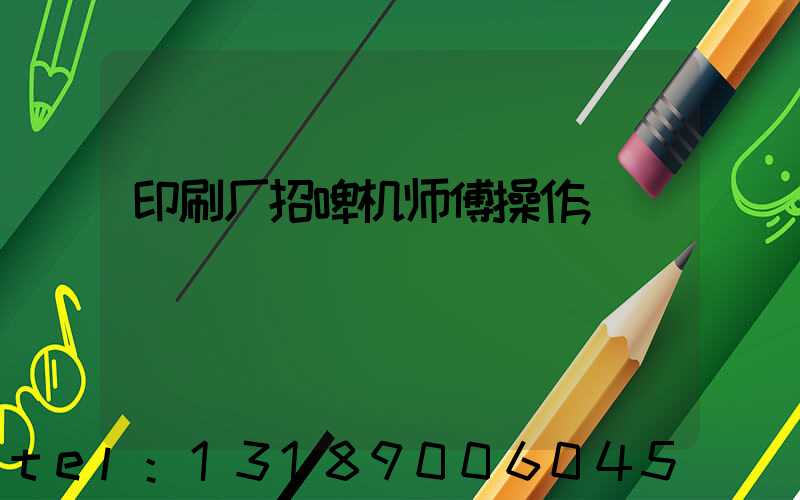 印刷厂招啤机师傅操作