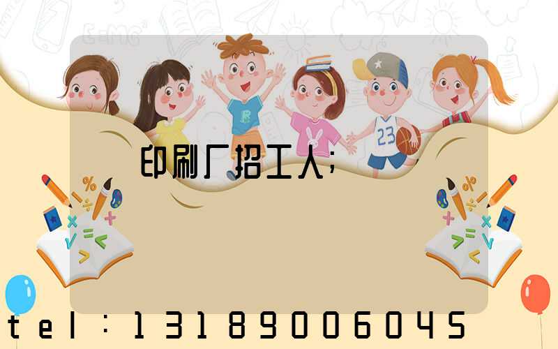 印刷厂招工人