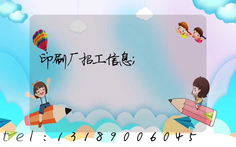 印刷厂招工信息