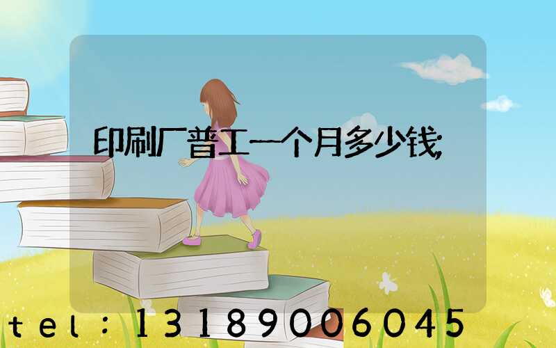 印刷厂普工一个月多少钱