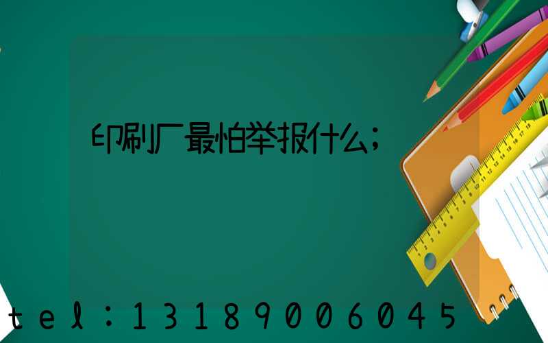 印刷厂最怕举报什么