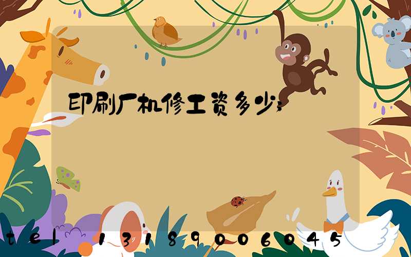 印刷厂机修工资多少