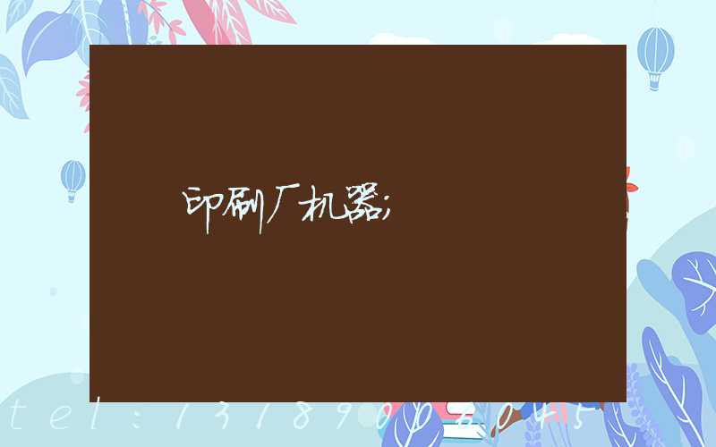 印刷厂机器