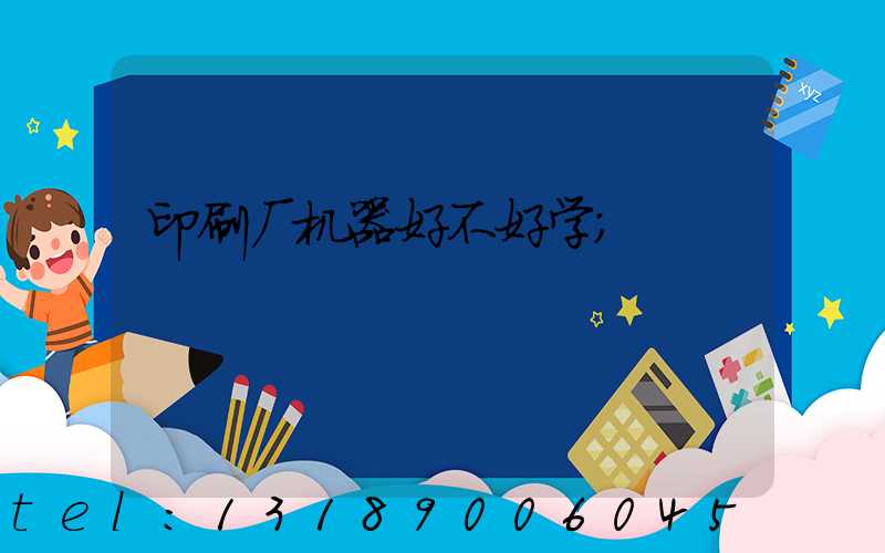 印刷厂机器好不好学