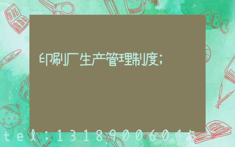 印刷厂生产管理制度