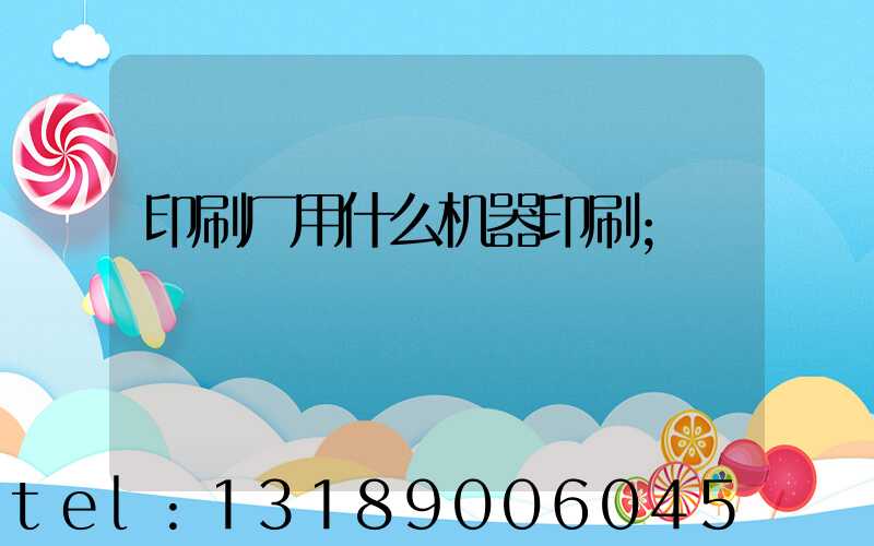印刷厂用什么机器印刷