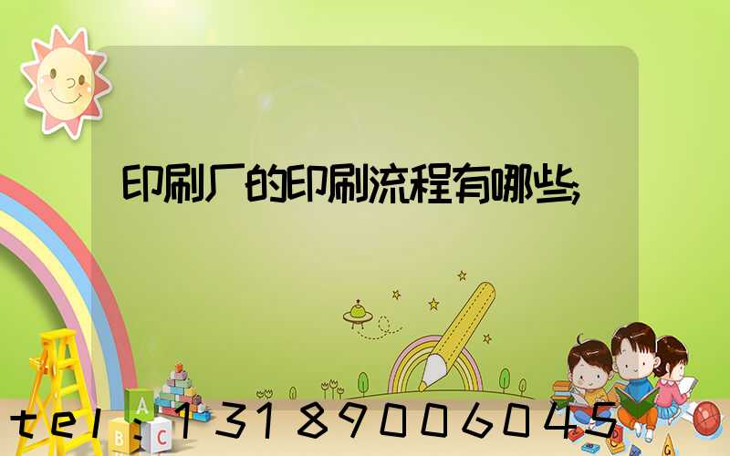 印刷厂的印刷流程有哪些