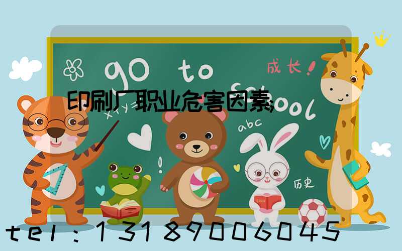 印刷厂职业危害因素