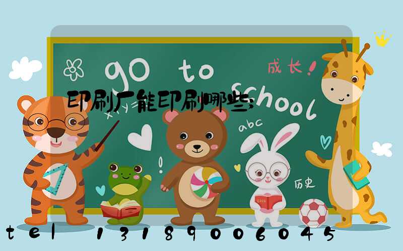 印刷厂能印刷哪些