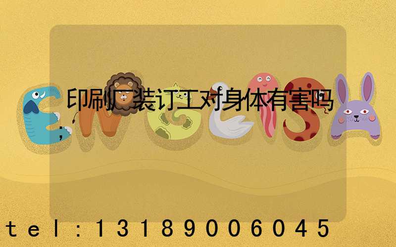 印刷厂装订工对身体有害吗