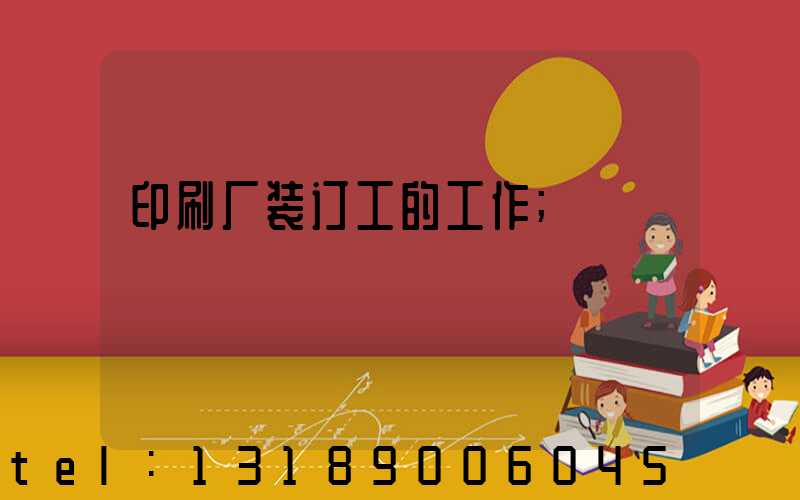 印刷厂装订工的工作