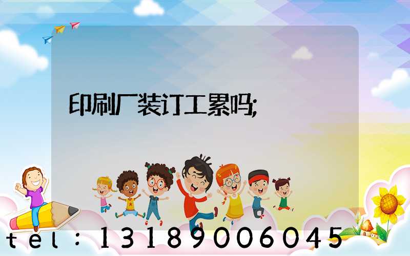 印刷厂装订工累吗