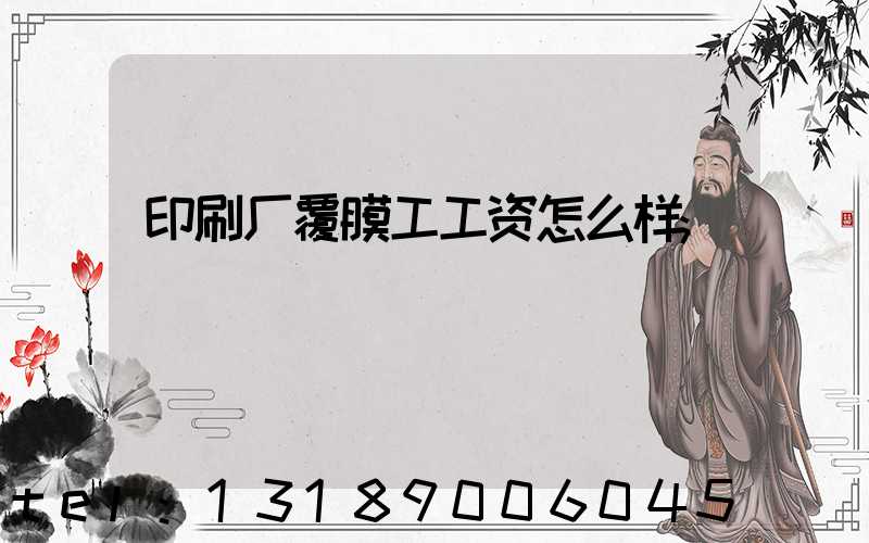 印刷厂覆膜工工资怎么样