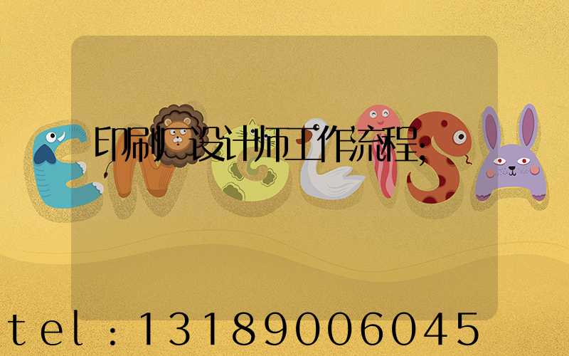 印刷厂设计师工作流程