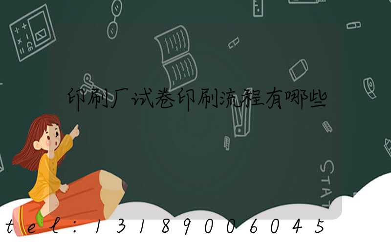 印刷厂试卷印刷流程有哪些