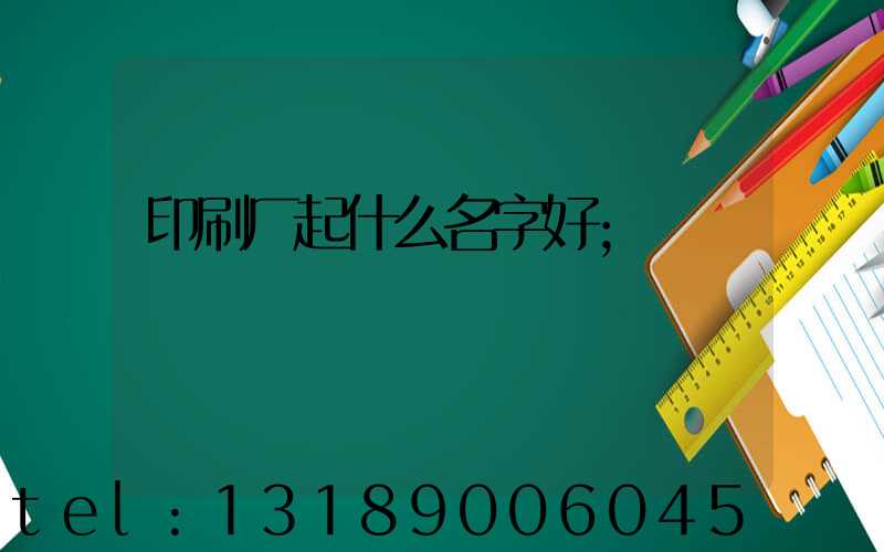 印刷厂起什么名字好