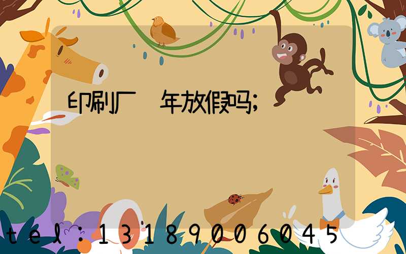 印刷厂过年放假吗