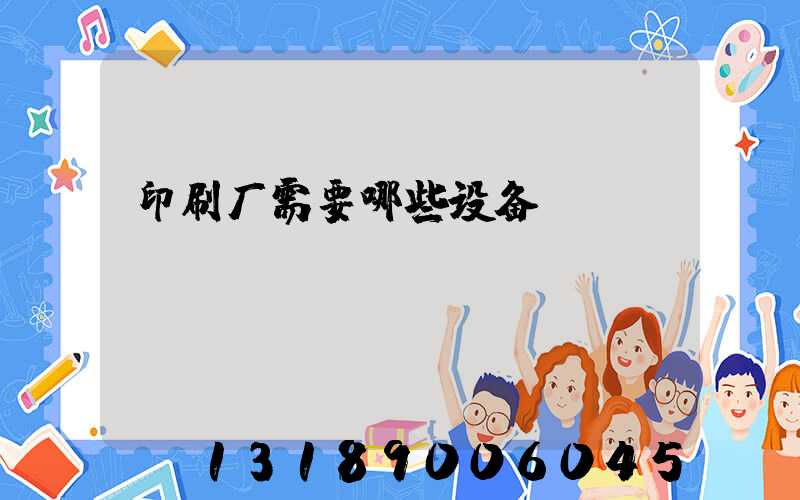 印刷厂需要哪些设备