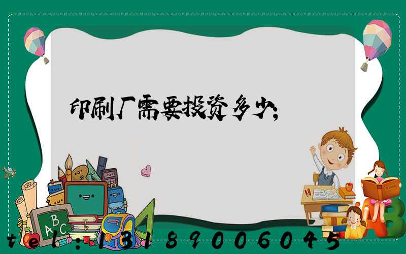 印刷厂需要投资多少