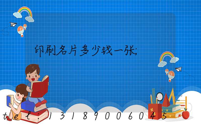 印刷名片多少钱一张
