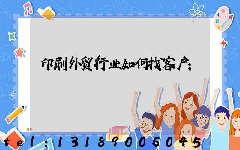 印刷外贸行业如何找客户