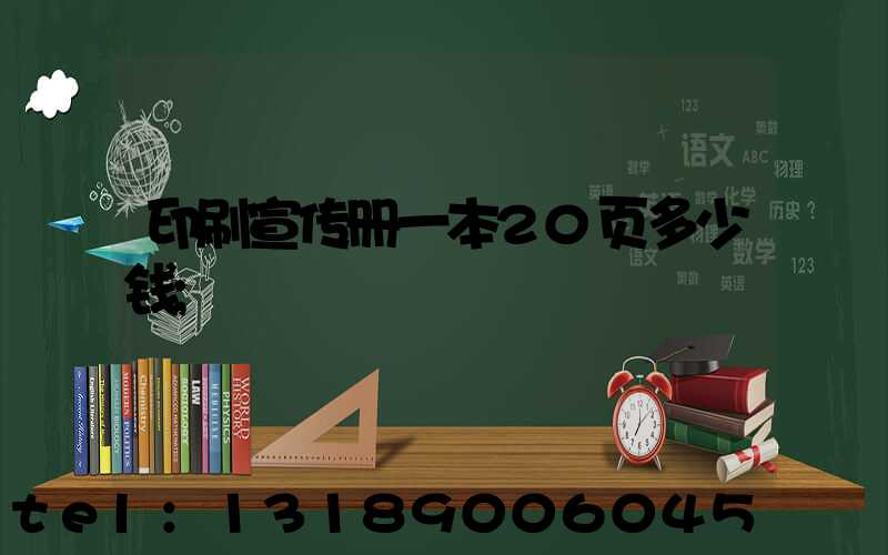 印刷宣传册一本20页多少钱