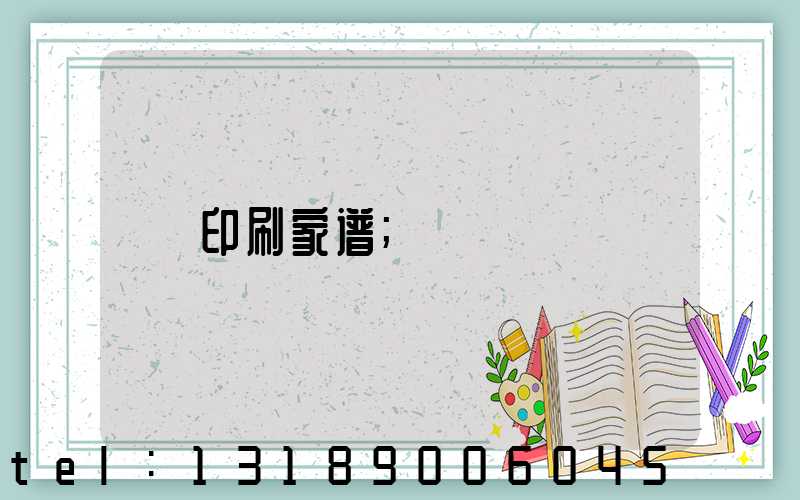 印刷家谱