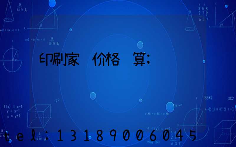 印刷家谱价格计算