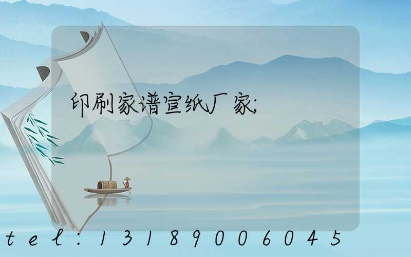 印刷家谱宣纸厂家