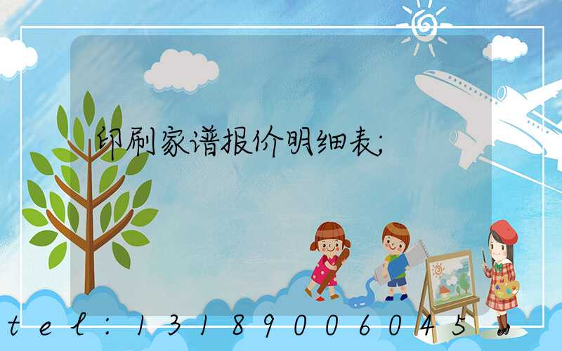 印刷家谱报价明细表