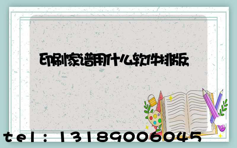 印刷家谱用什么软件排版