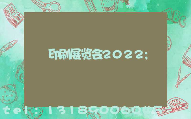 印刷展览会2022
