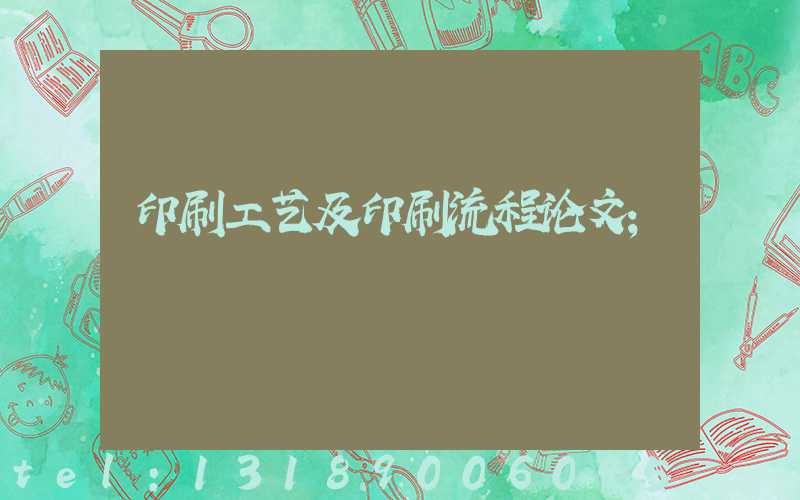 印刷工艺及印刷流程论文