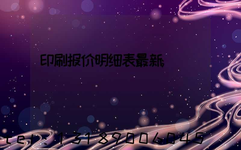 印刷报价明细表最新