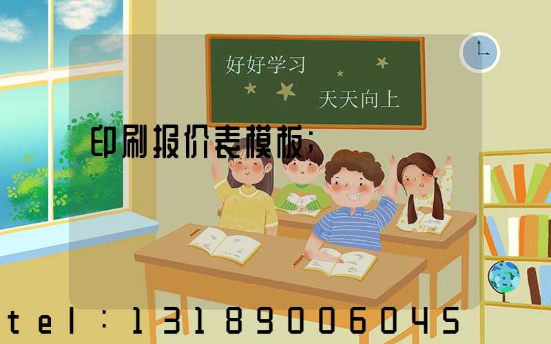 印刷报价表模板