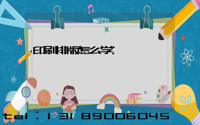 印刷排版怎么学