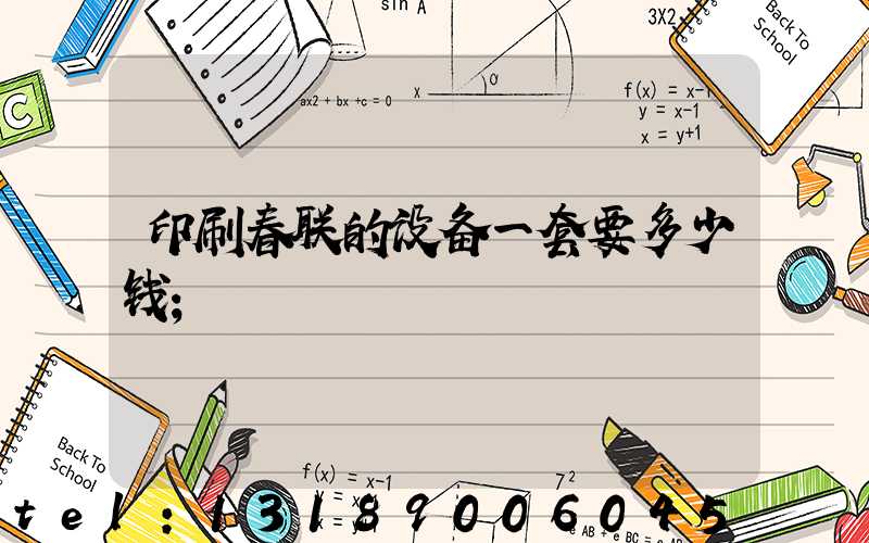 印刷春联的设备一套要多少钱