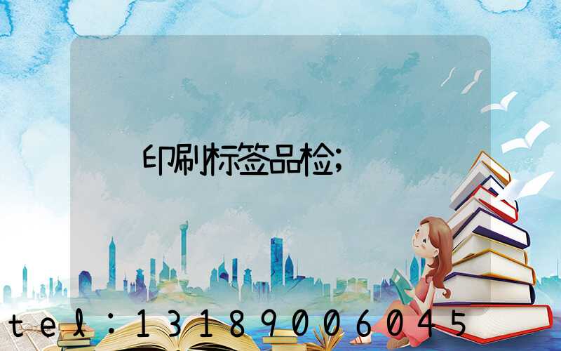 印刷标签品检