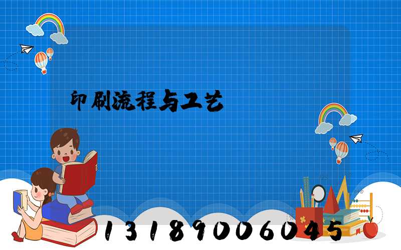 印刷流程与工艺