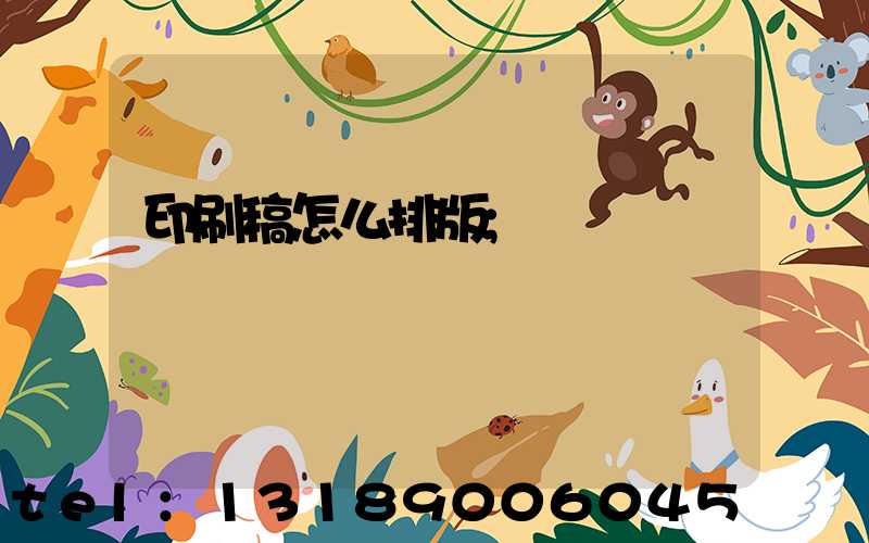 印刷稿怎么排版