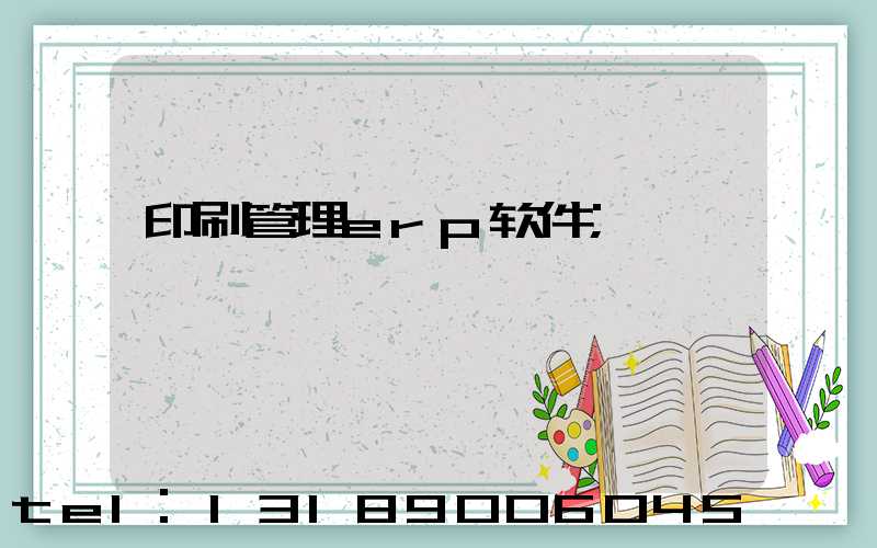 印刷管理erp软件