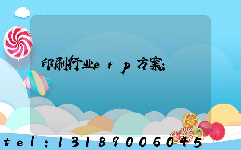 印刷行业erp方案