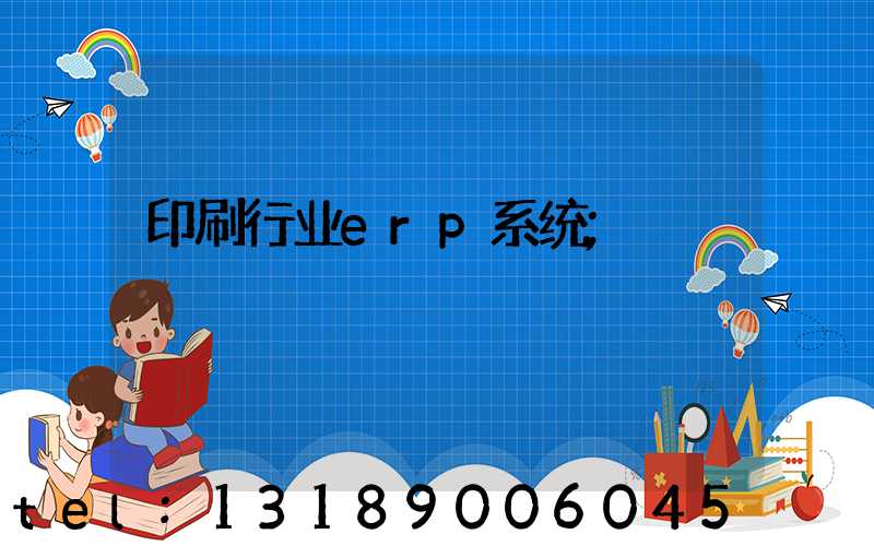 印刷行业erp系统