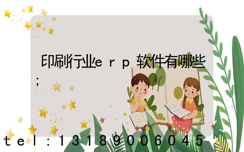 印刷行业erp软件有哪些