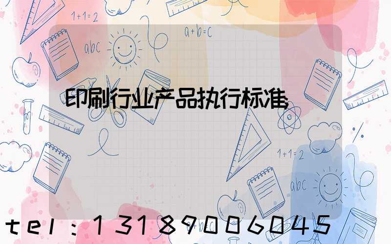 印刷行业产品执行标准