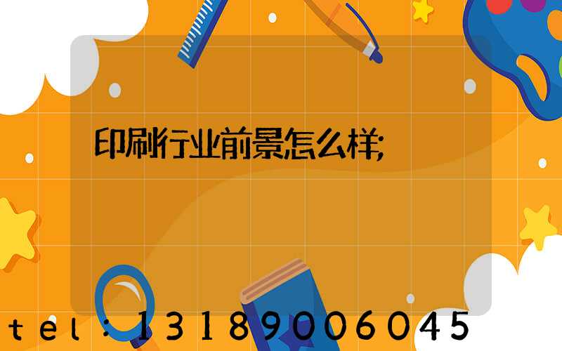 印刷行业前景怎么样