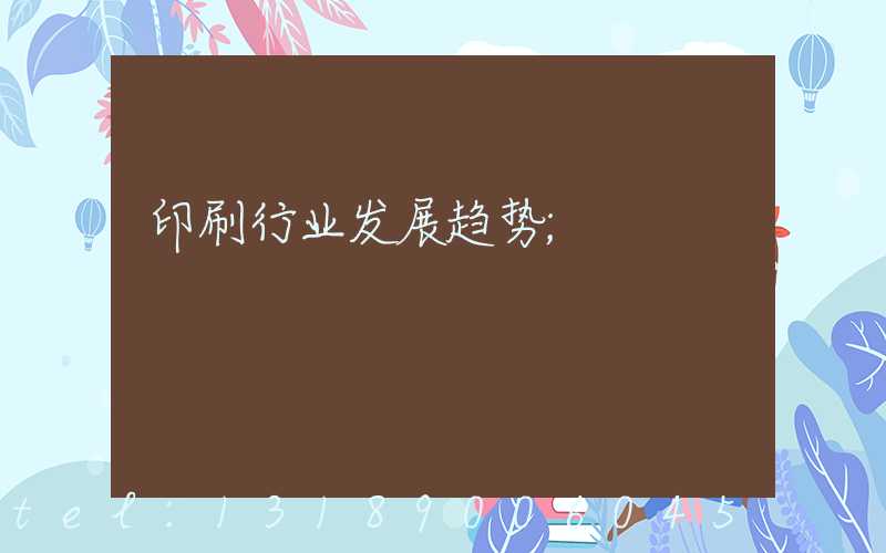 印刷行业发展趋势