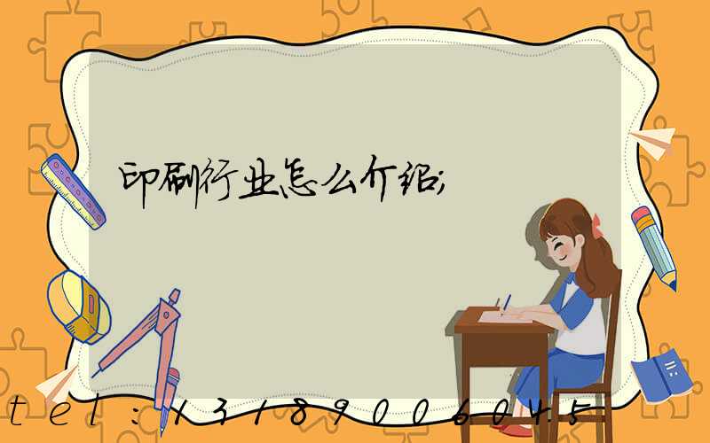 印刷行业怎么介绍