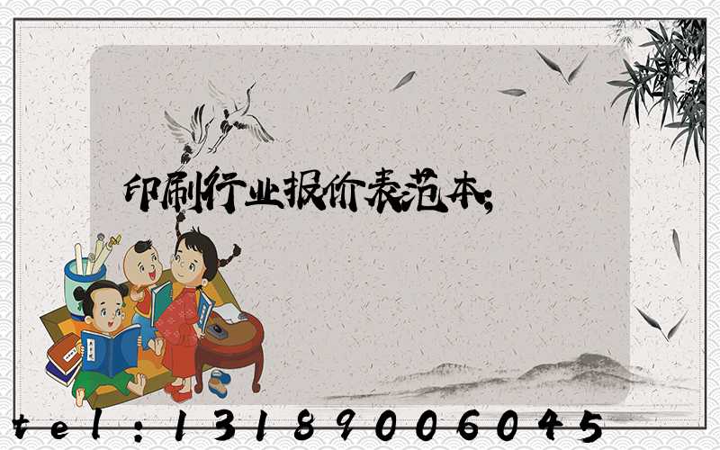 印刷行业报价表范本